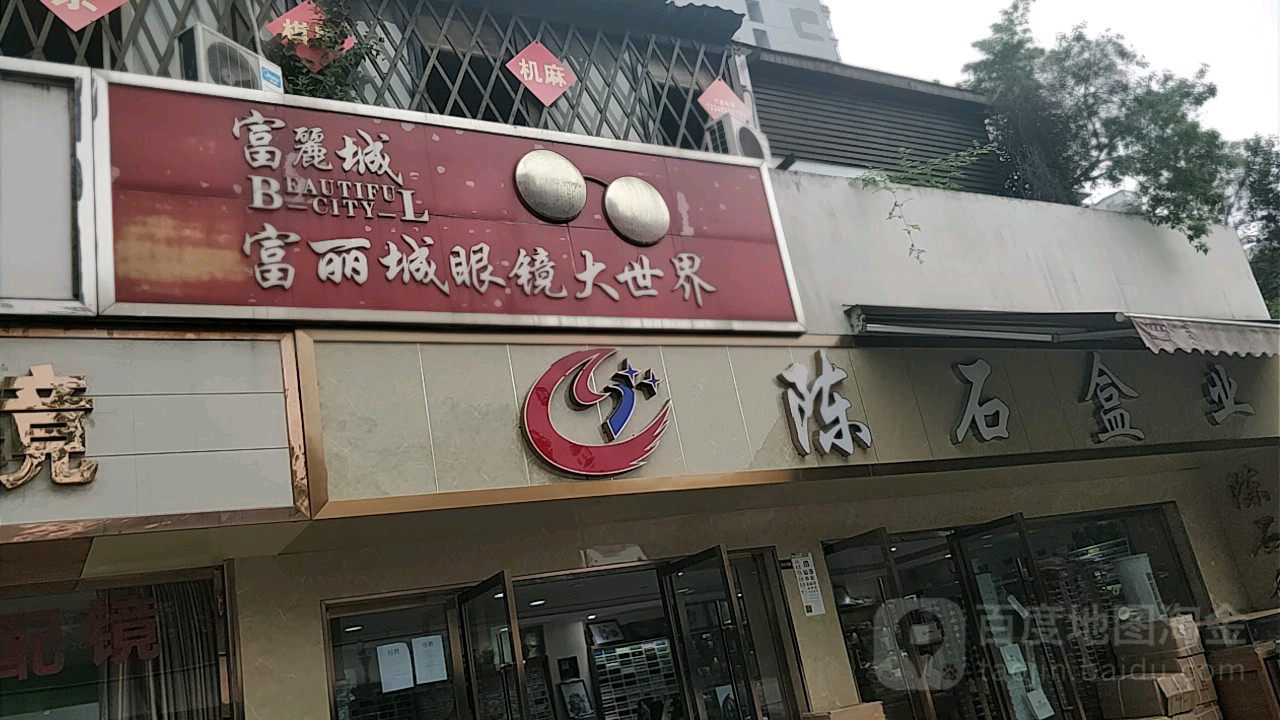 富丽城眼镜大世