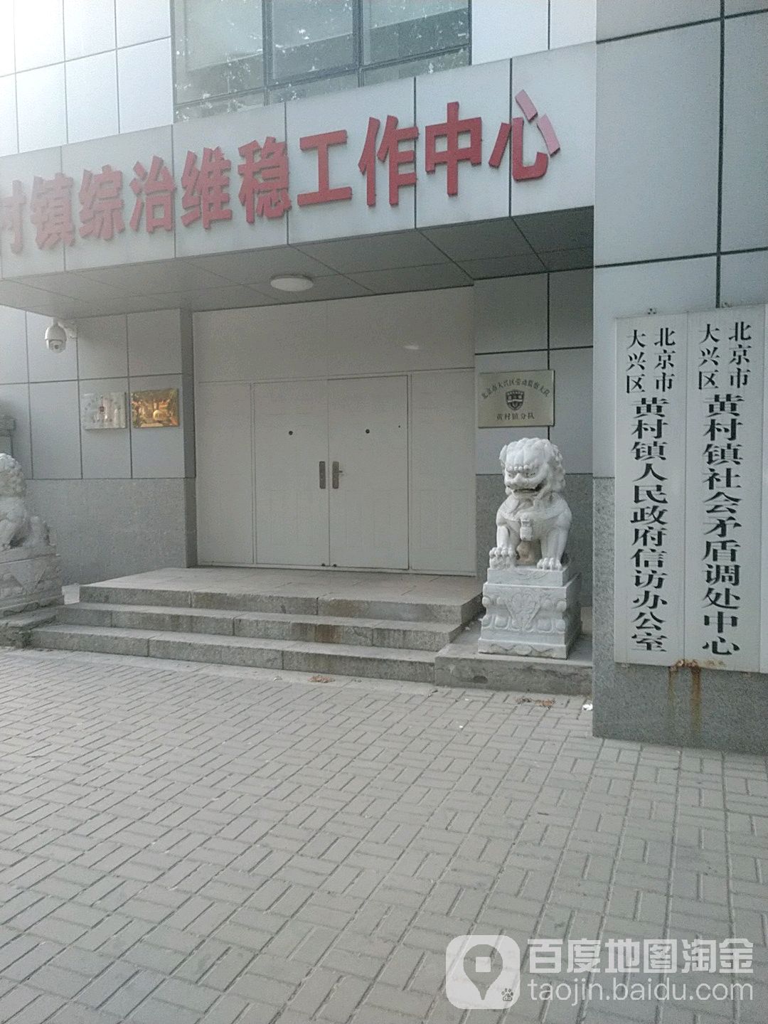 北京市大兴区黄村镇人民政府信访办公室