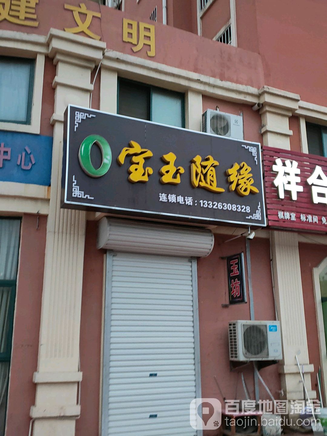 宝玉随缘