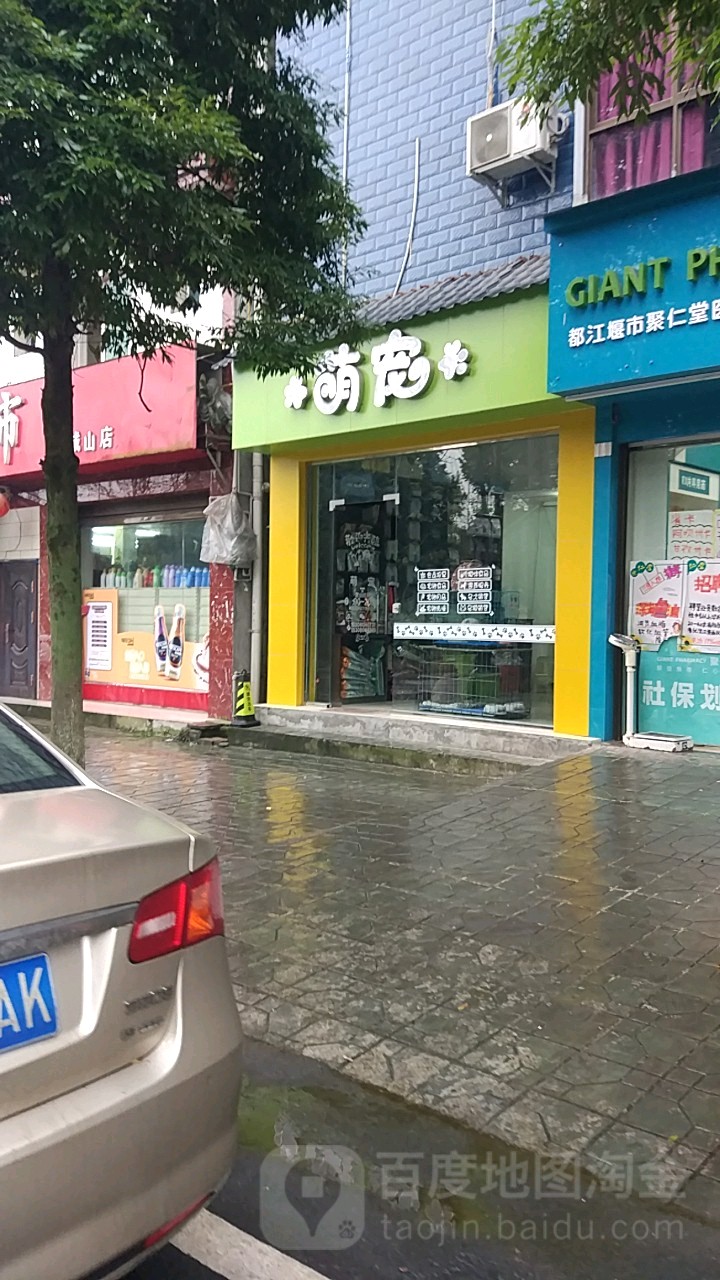 萌宠宠物店