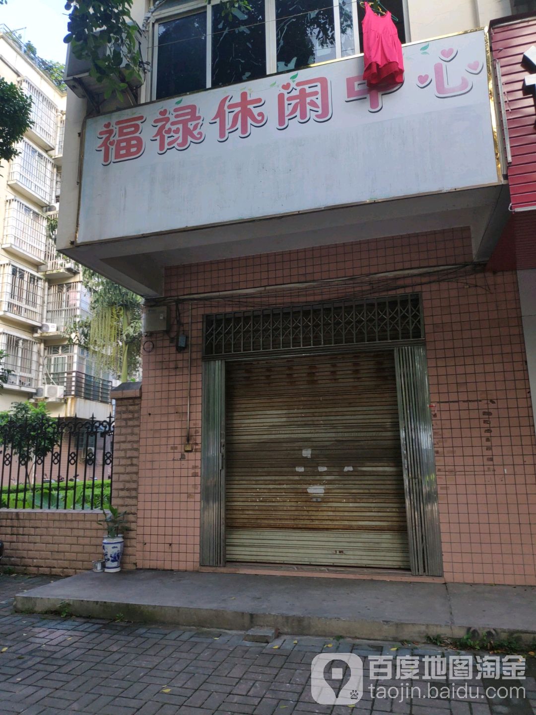 福禄苑桂鑫浴足店