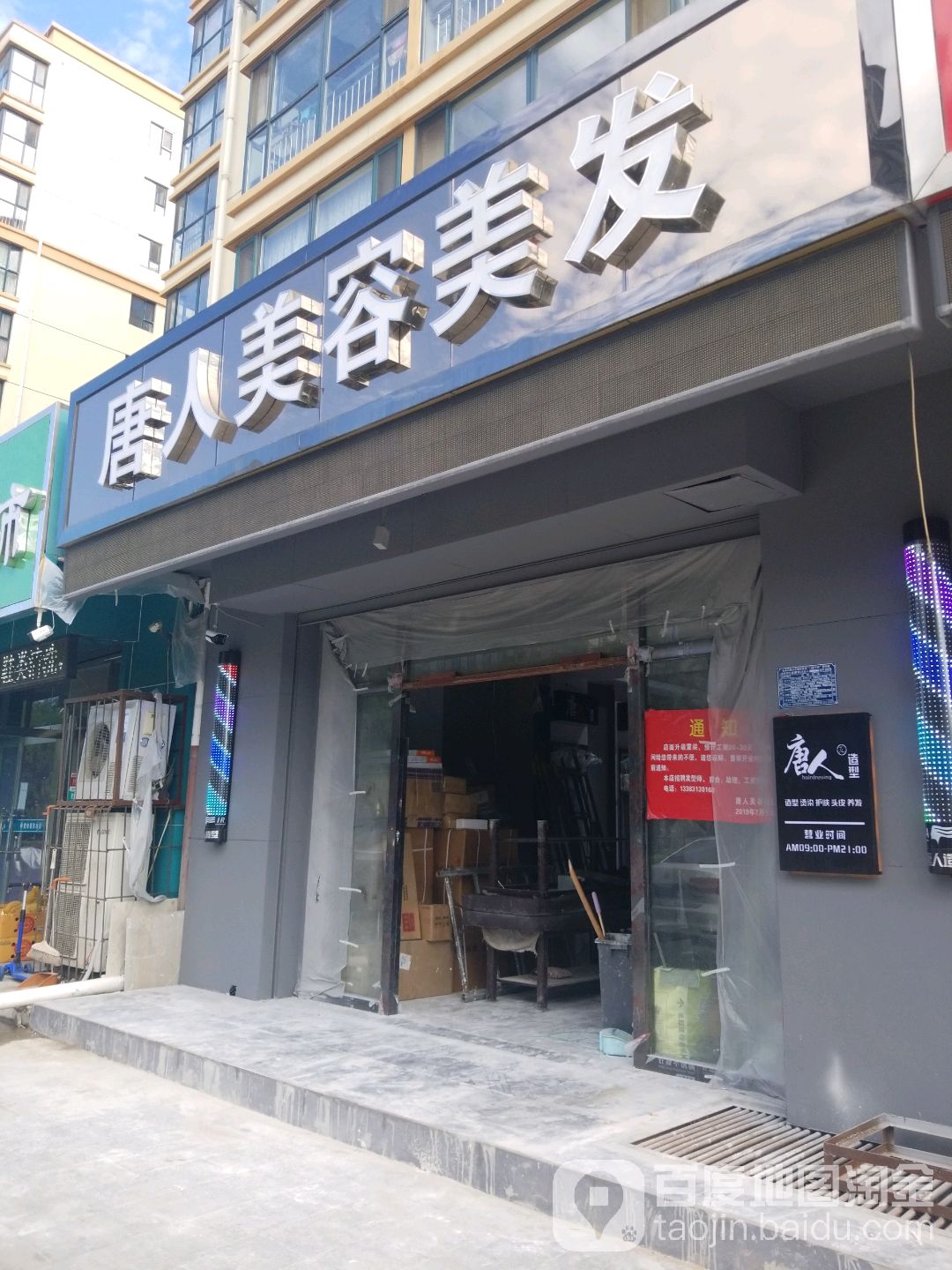 唐人街容美发(北方学院店)