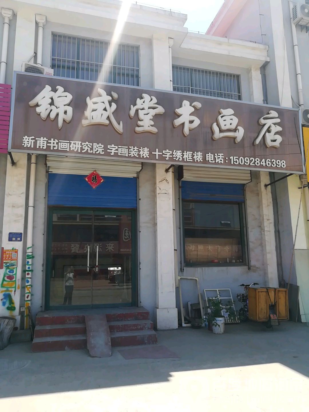 锦盛堂书画点