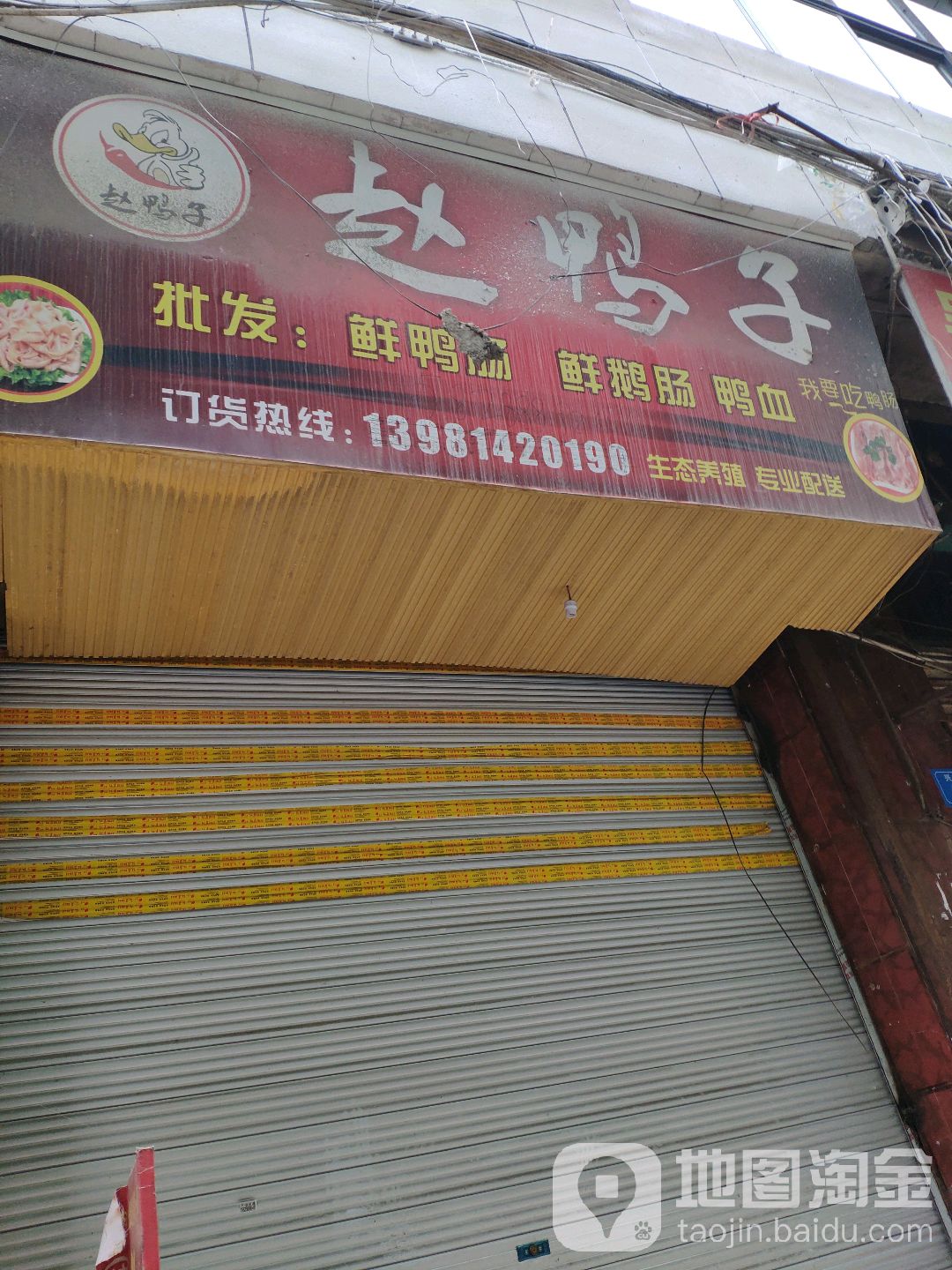 赵鸭子(镇江寺街店)