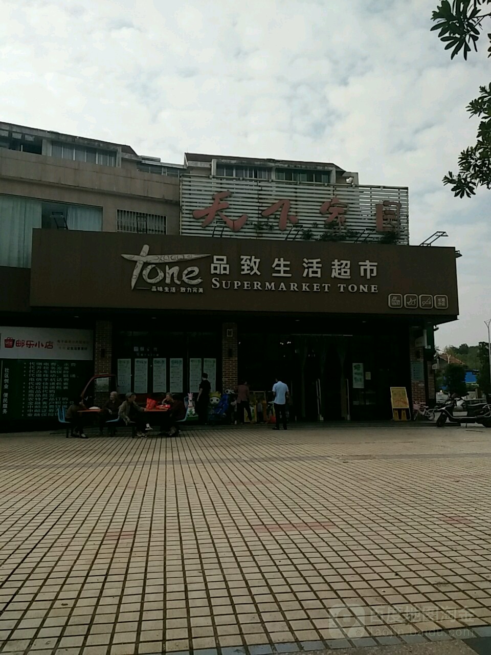 品食生活超市(长湖分店)