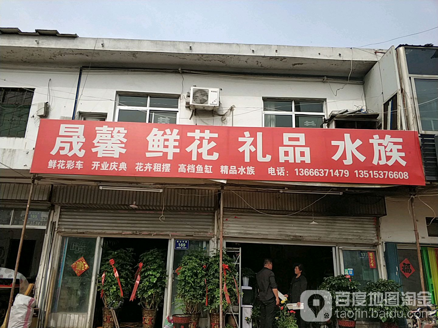 晟馨鲜花礼品水族(岗山路店)