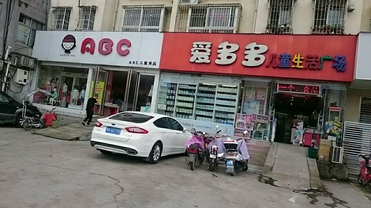 abc儿童用品(建设东路店)