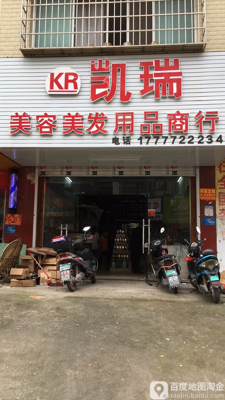 凯瑞美容美发用品店商行