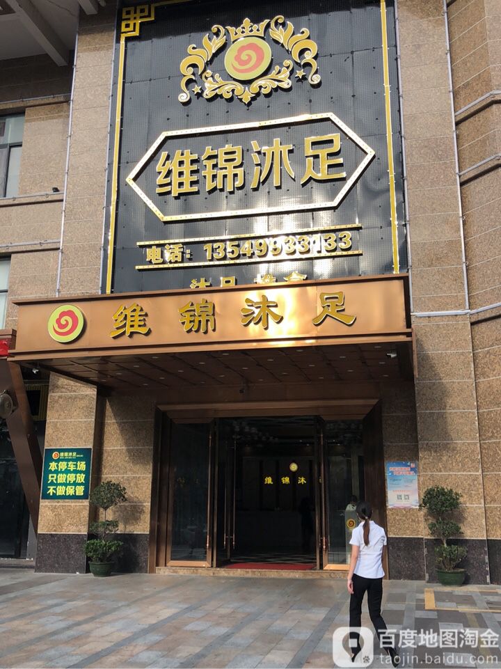 维锦沐足(尚景天峰店)