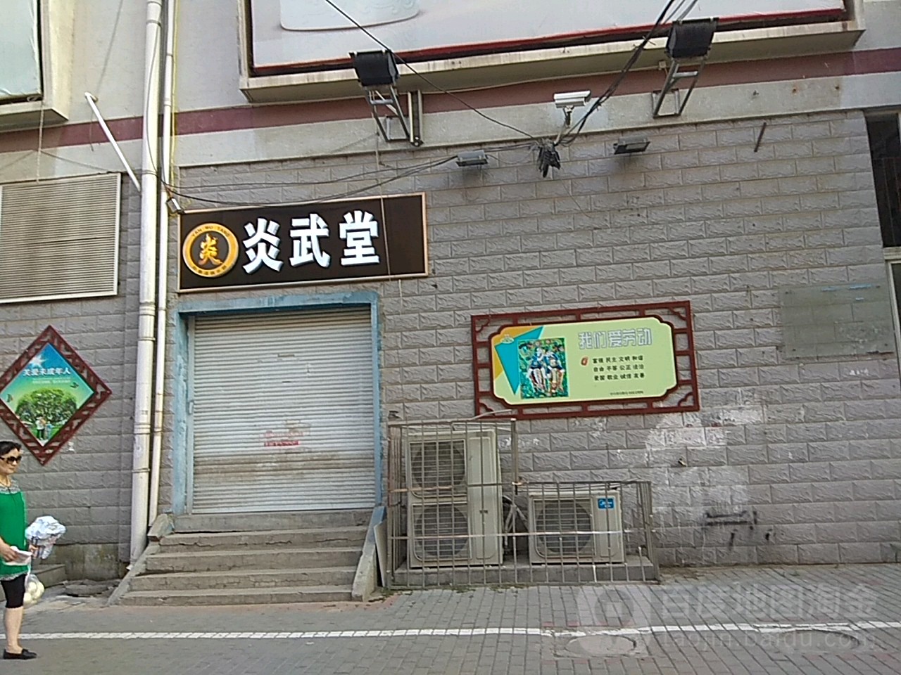 炎武堂跆拳路俱乐部