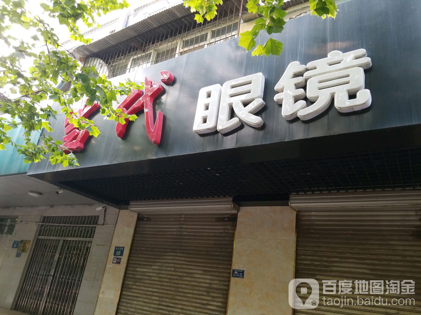 当dai眼睛(农大西巷店)