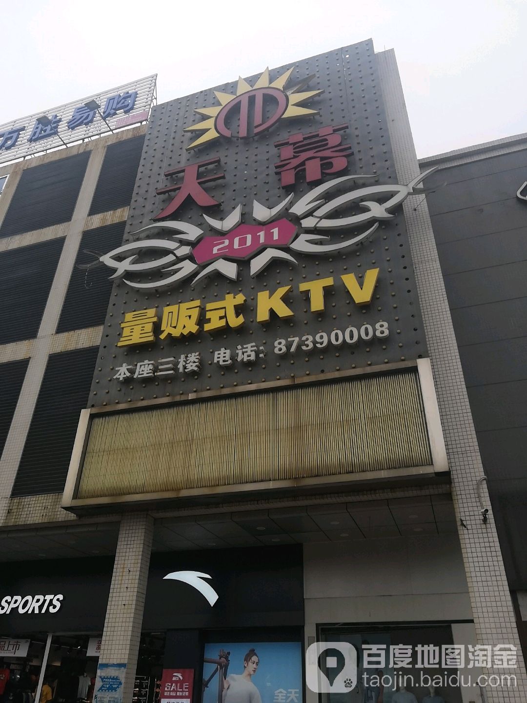 天幕量贩式KTV(华盛广场店)