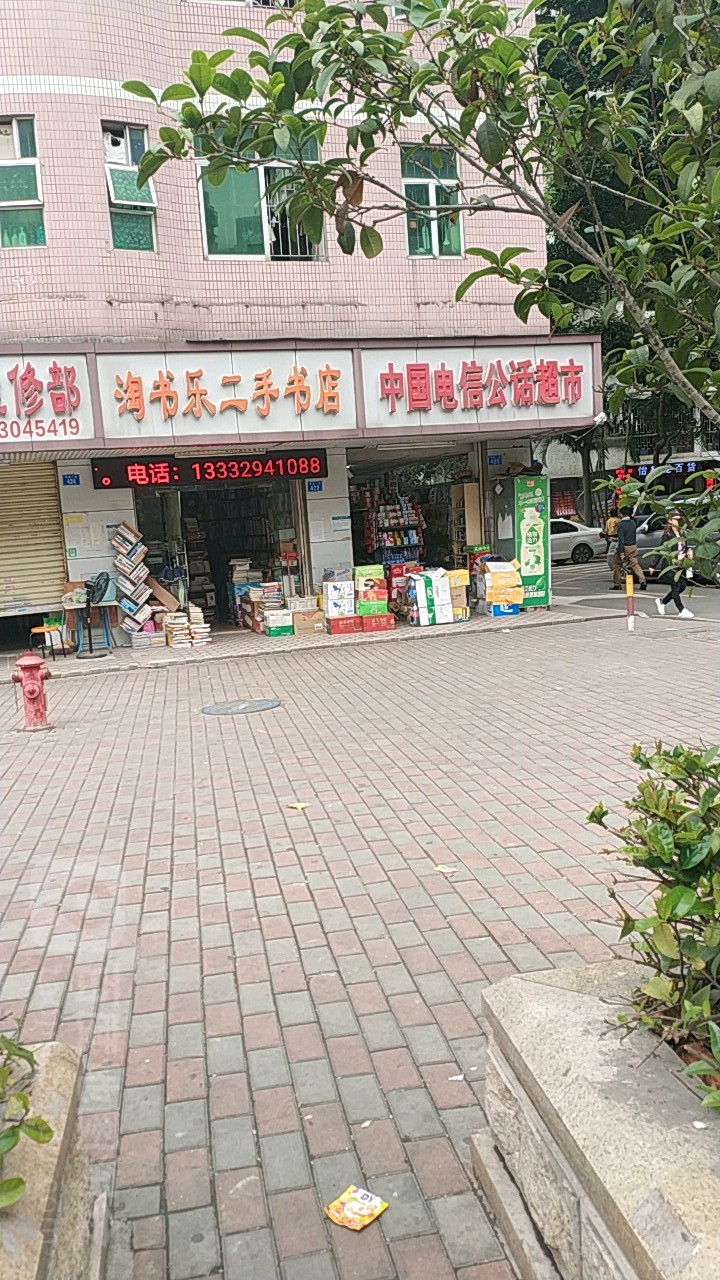 淘书乐二手书店