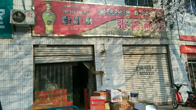 张霞商店