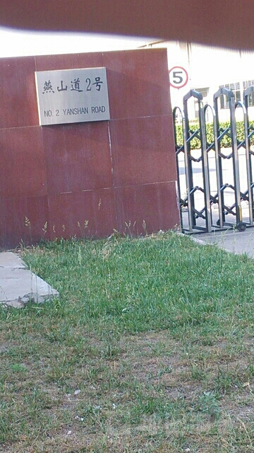 燕山道2号