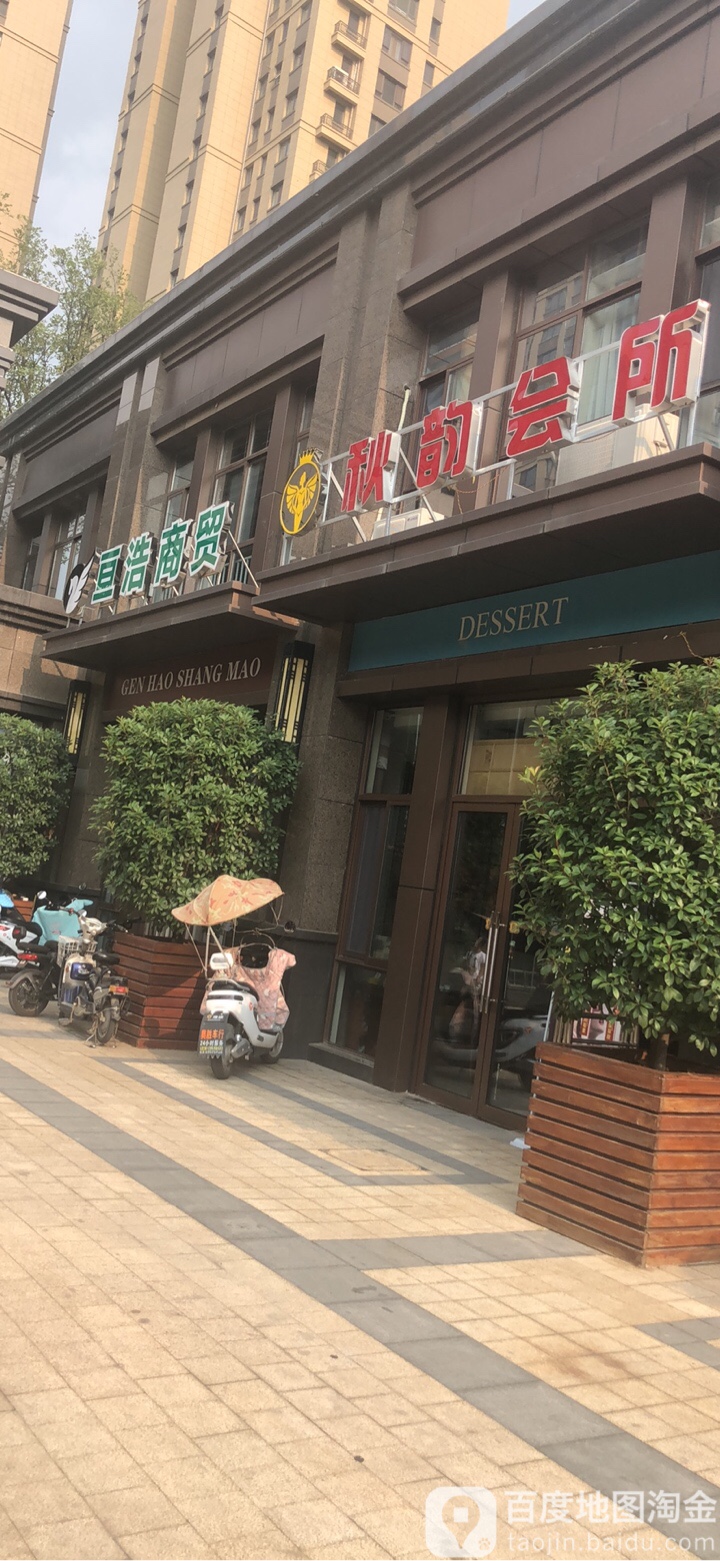 秋韵会所(锦绣湖畔店)