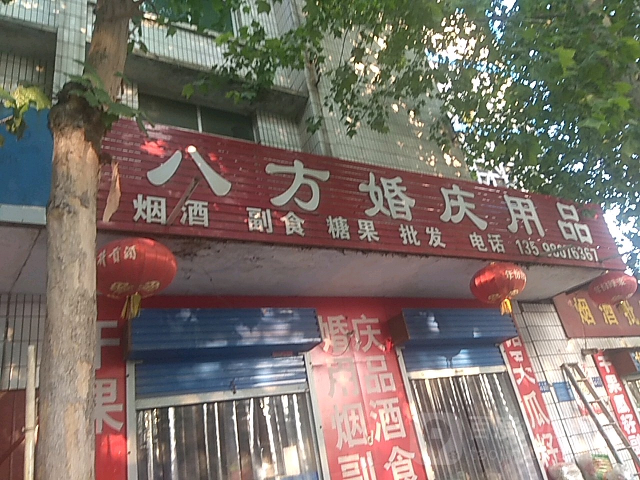 巩义市八方婚庆用品