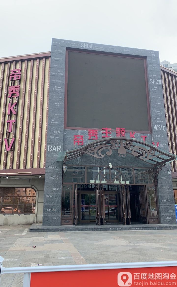 第秀KTV(辽宁路店)