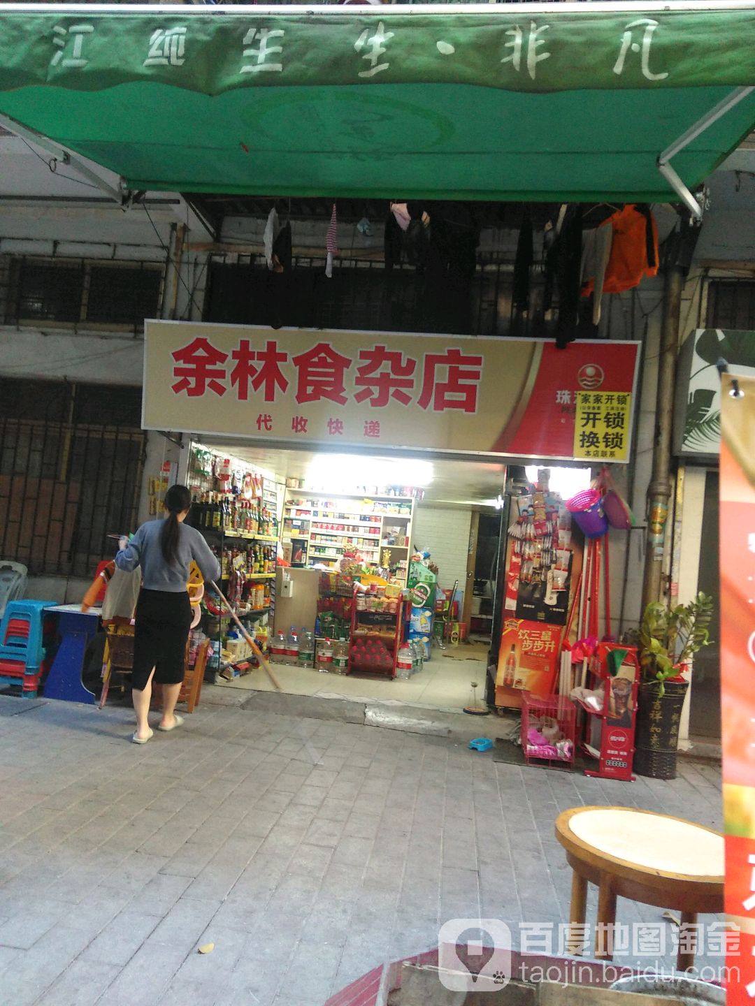 余林食杂店(海珠中路店)