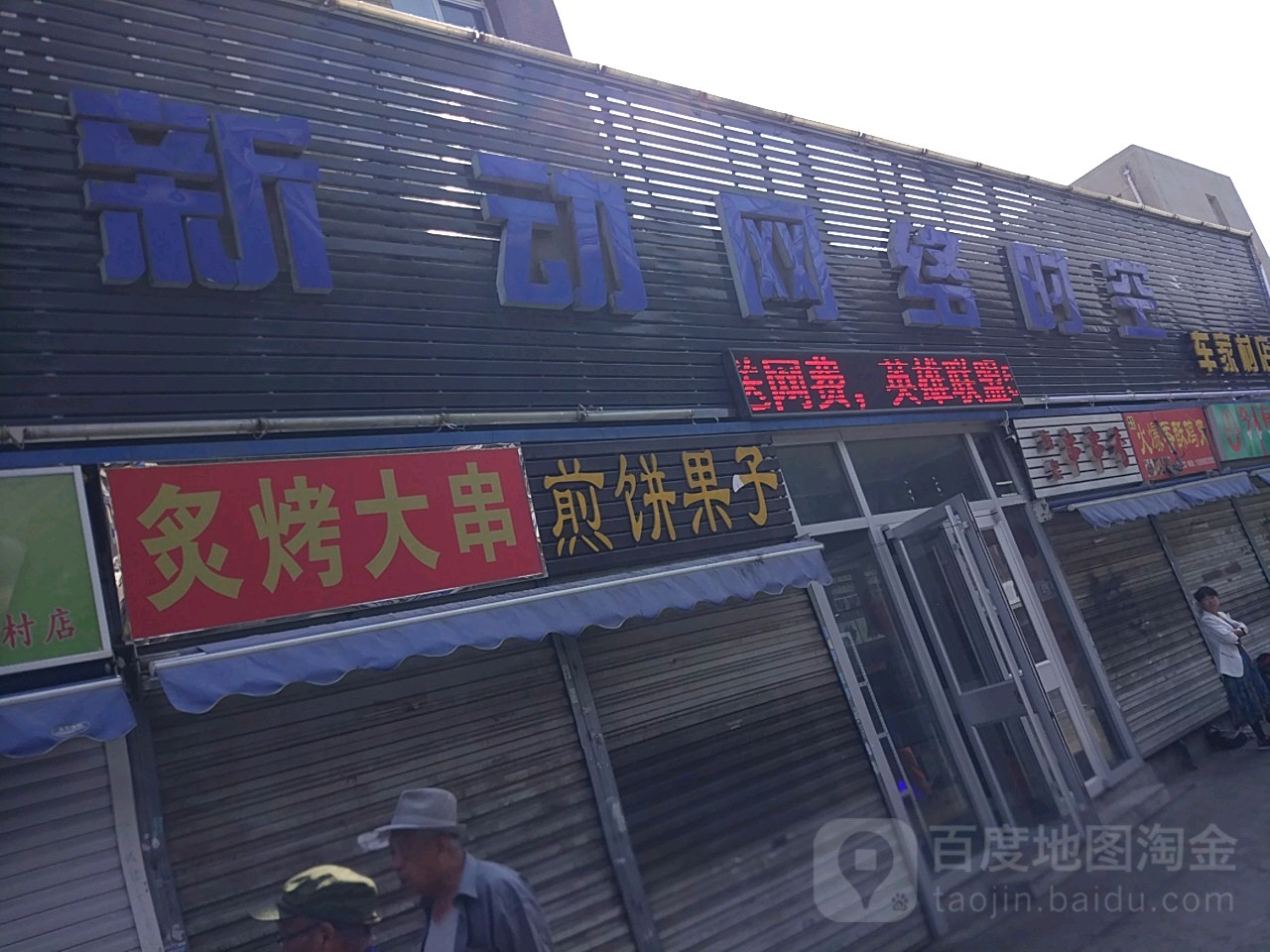 新登网络时空(车家村店)