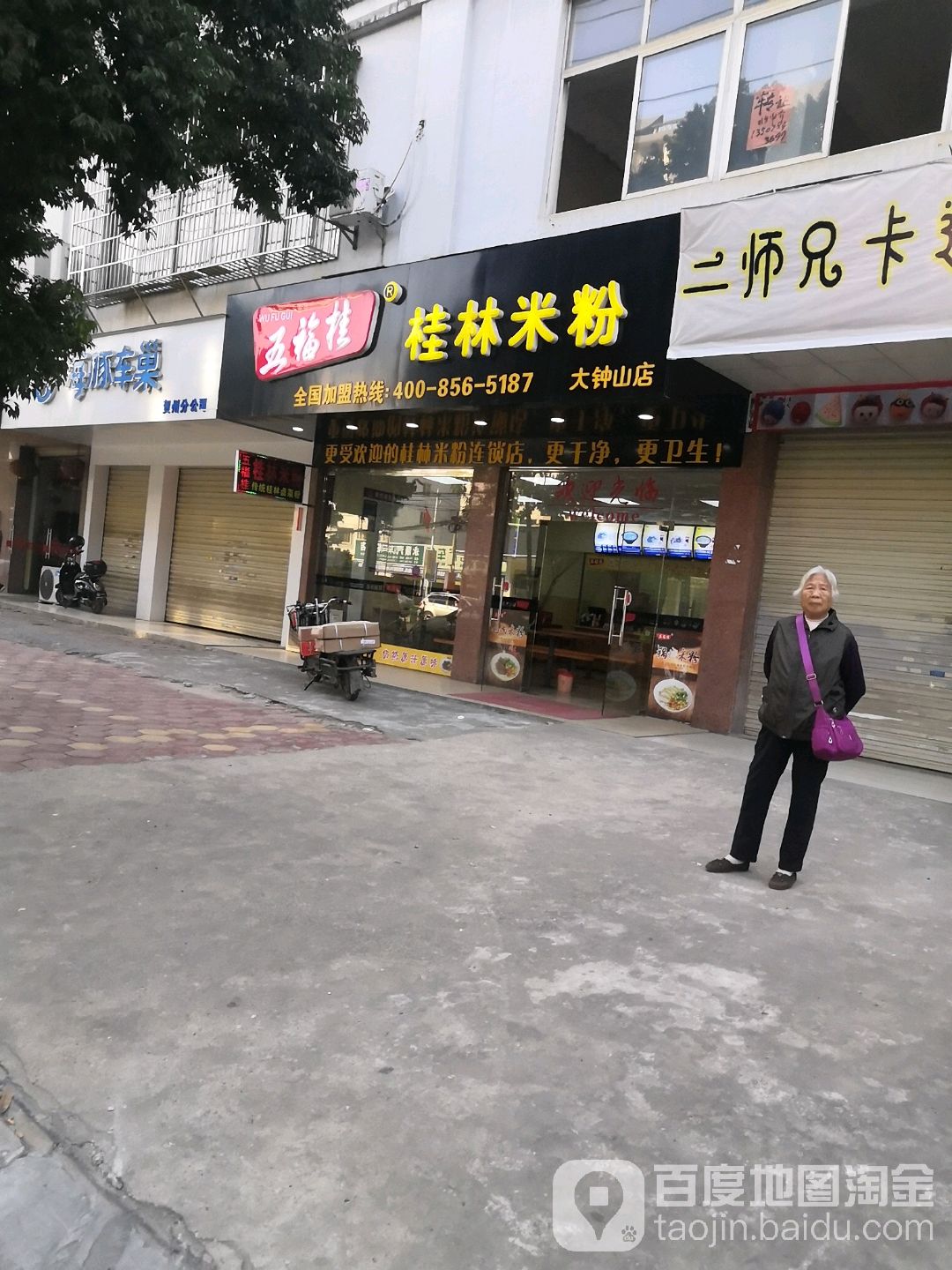 五福桂桂林米粉(大钟山店)