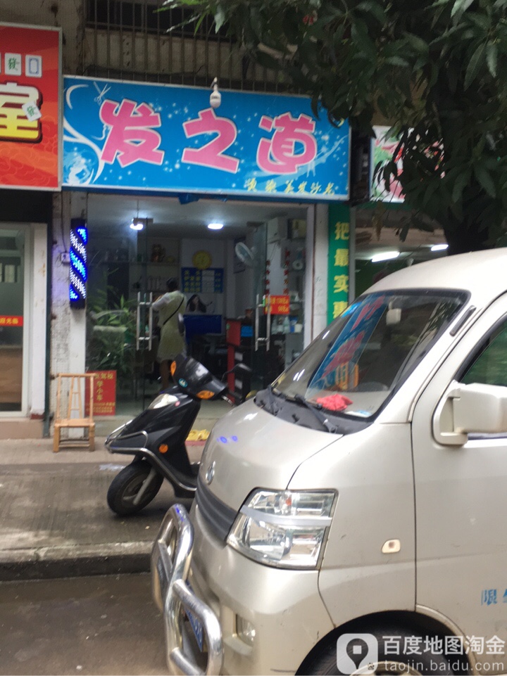 发之道(聚德街店)
