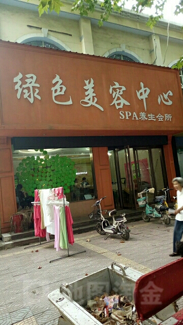 绿色内美容中心SPA养生会所(天润花园店)