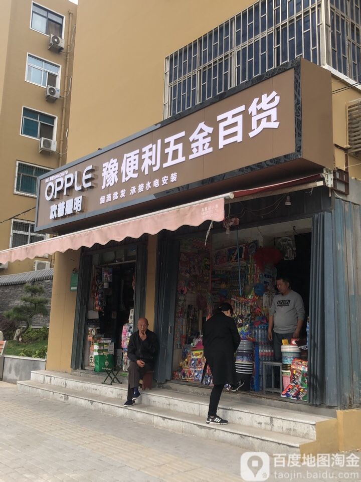 豫便利五金百货(紫荆山路店)