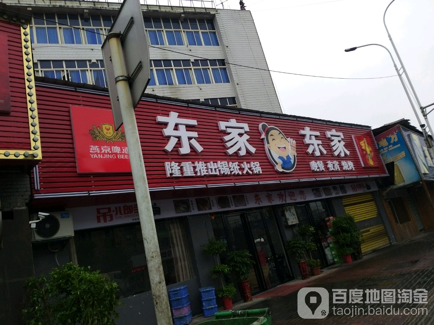 东家烧烤