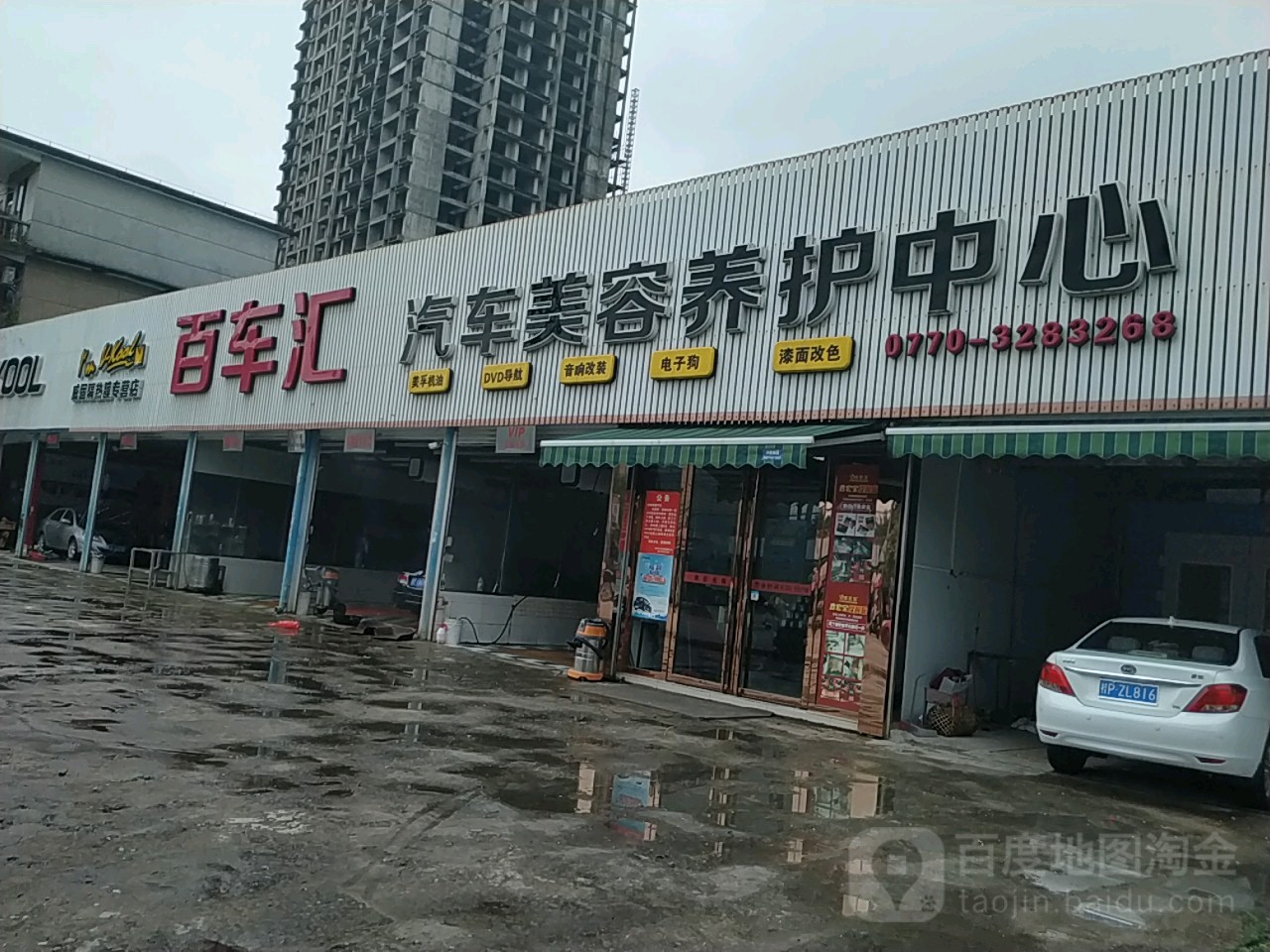 百车汇汽车美容养护中心(防东路店)