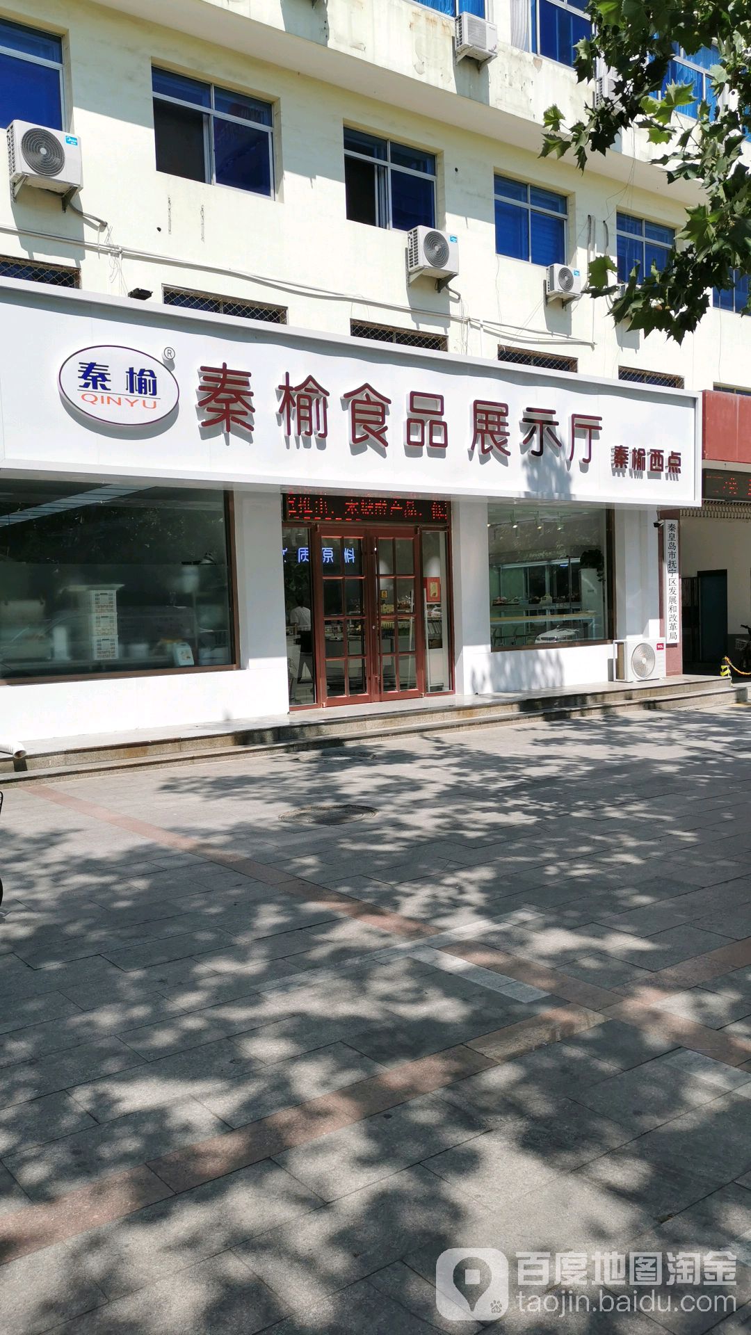 秦榆食品展示厅