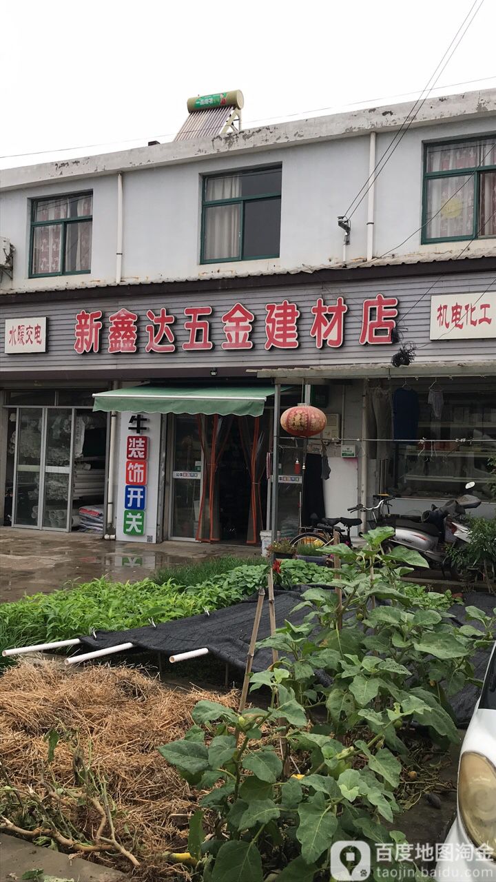 新鑫达五金建材商店