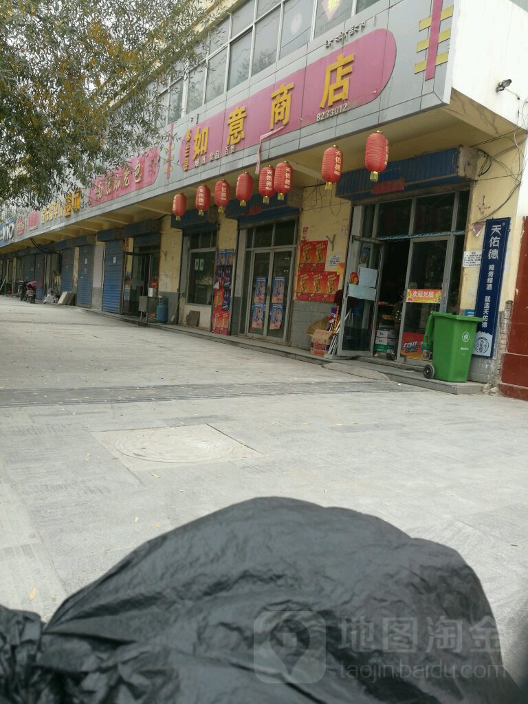 如意商店(新华街店)