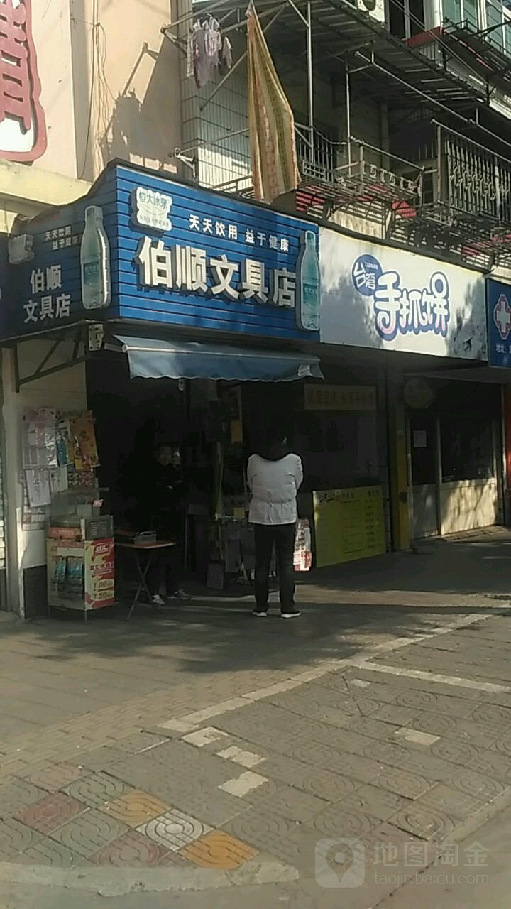 伯顺文具店