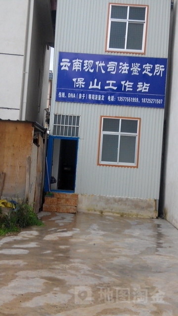 云南现代司法鉴定所保山工作站