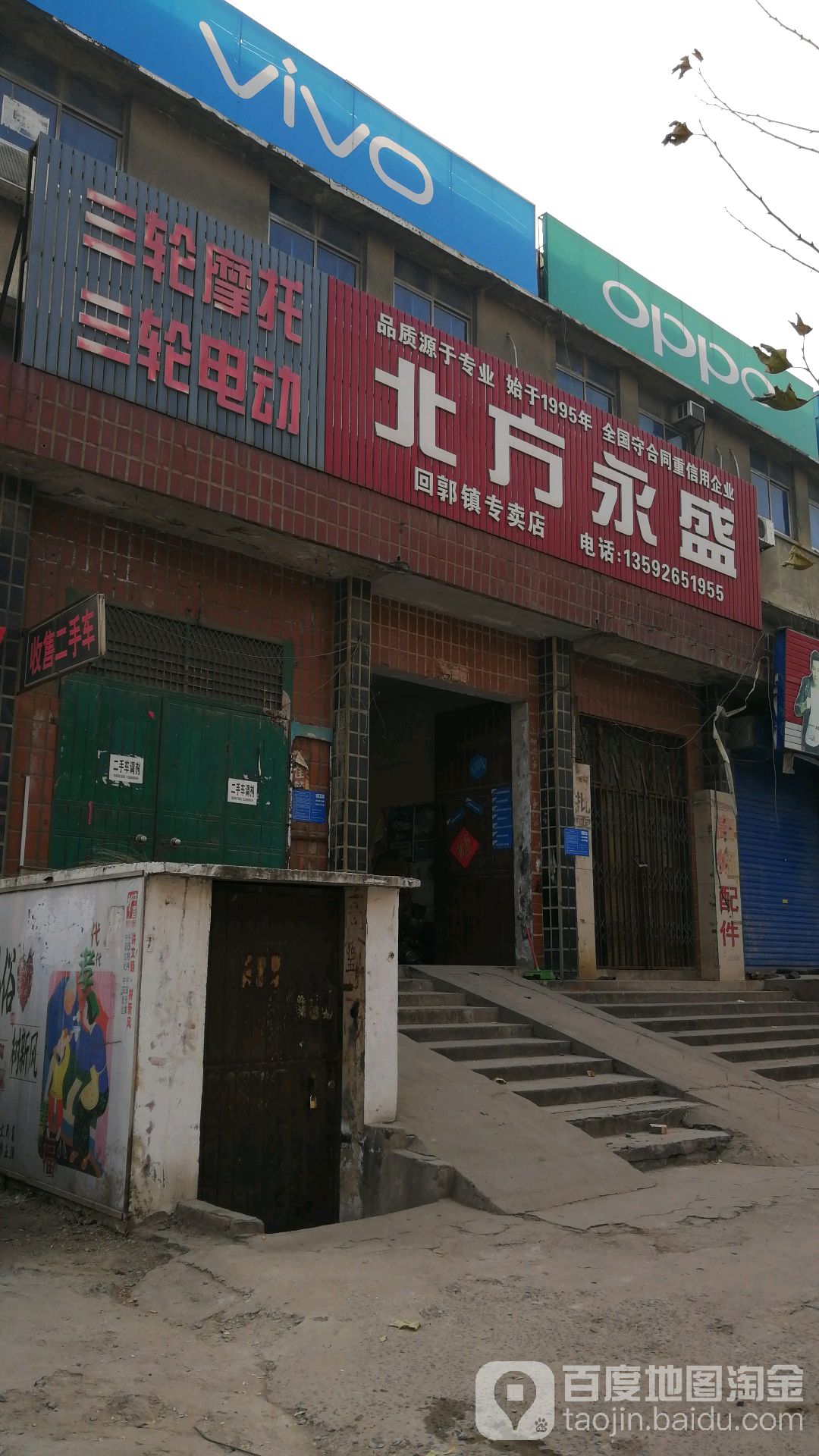 巩义市回郭镇北方永盛(人民路店)