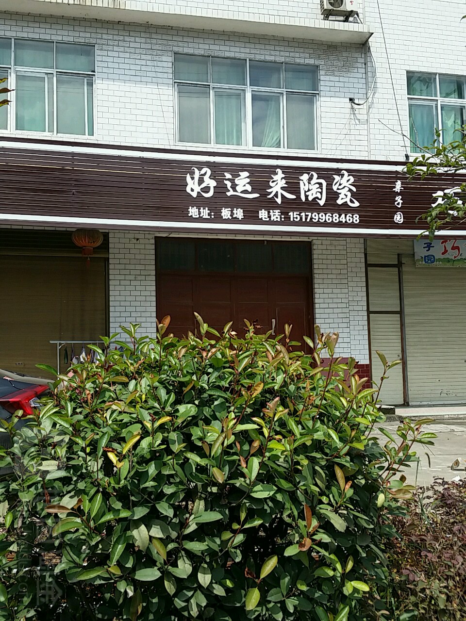 好运来陶瓷(华通北路店)