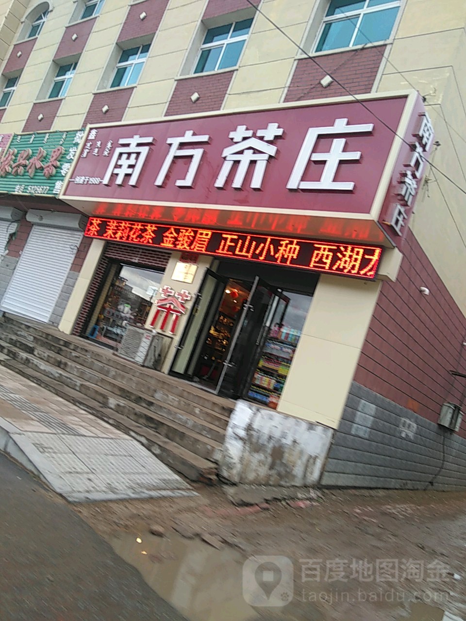 南方茶庄(利民街店)