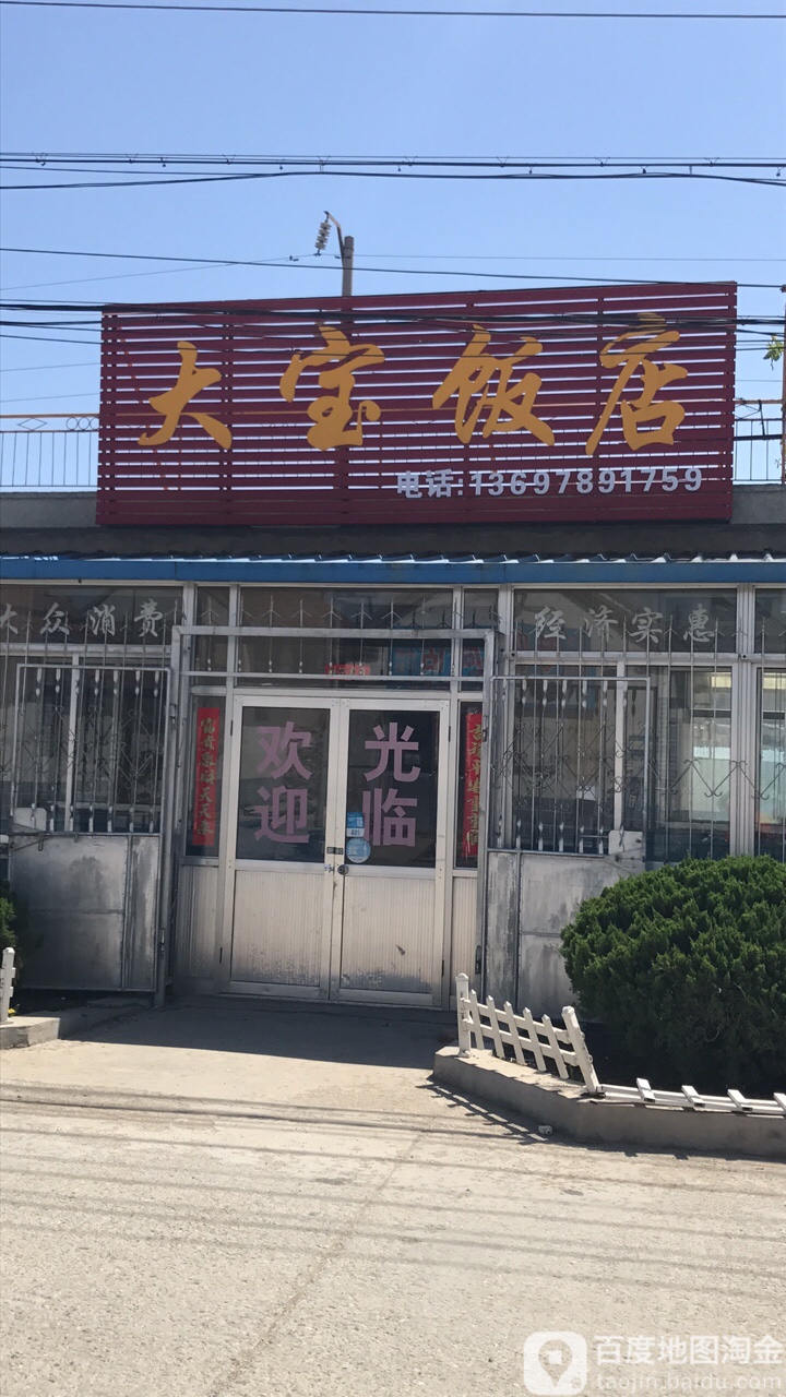 莱山区大宝酒店