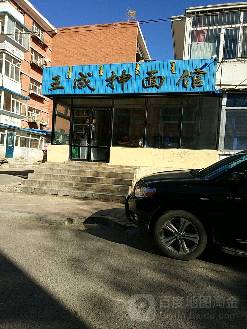 清真王成抻面馆