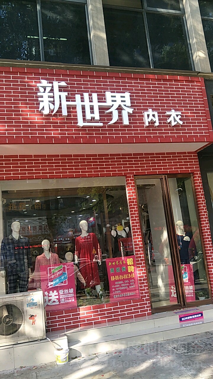 新世界内衣(上街店)