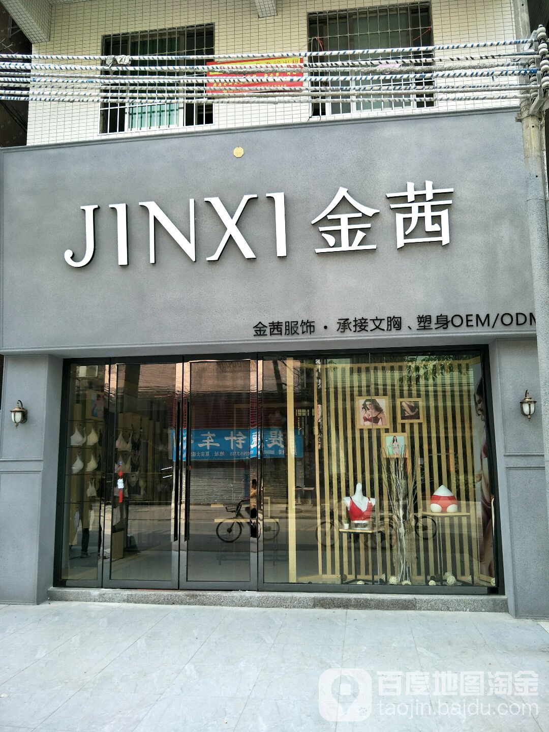 金茜内衣店