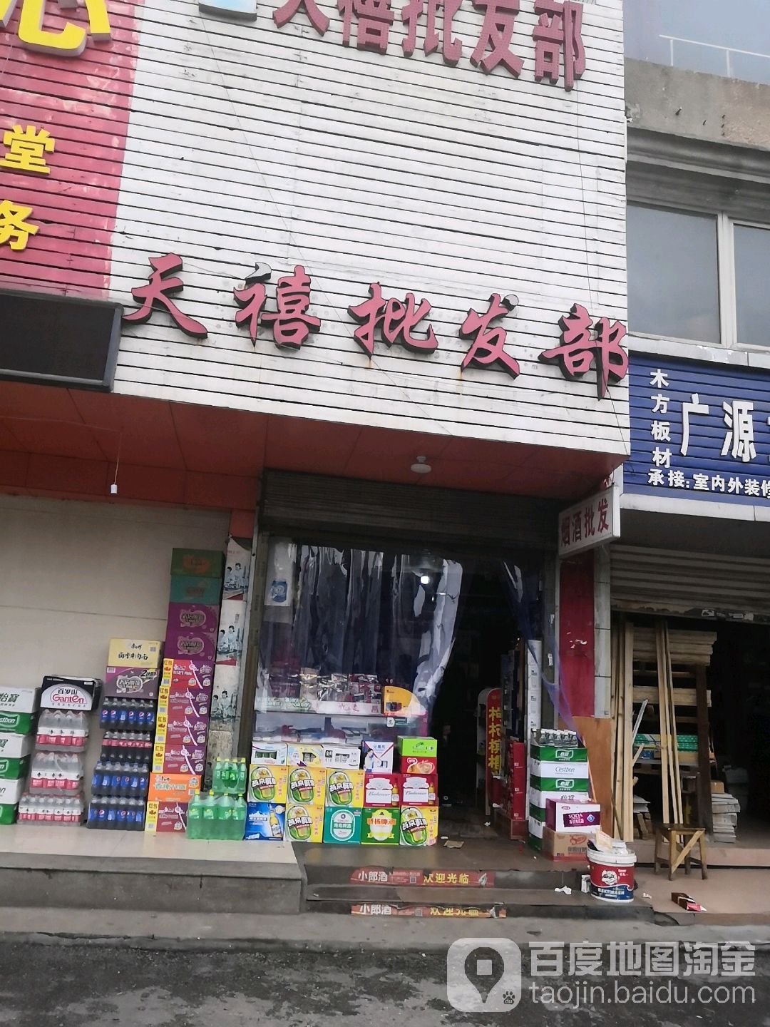 天禧商行(广汇大厦店)