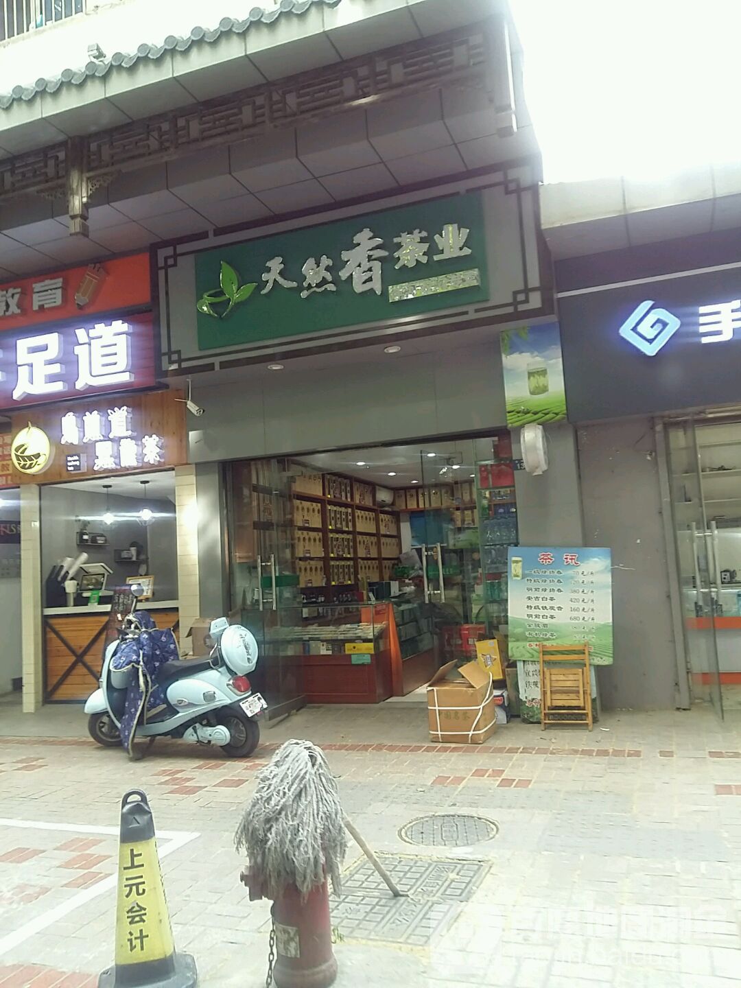 天然香茶业(淮海路店)