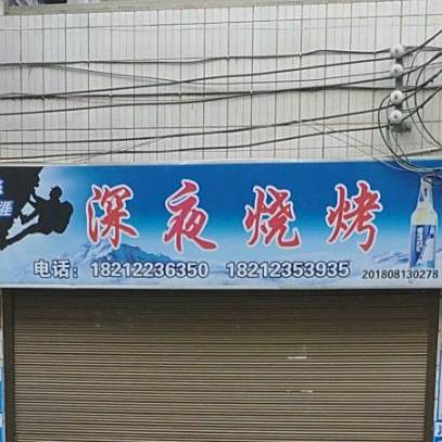 の深夜烧烤