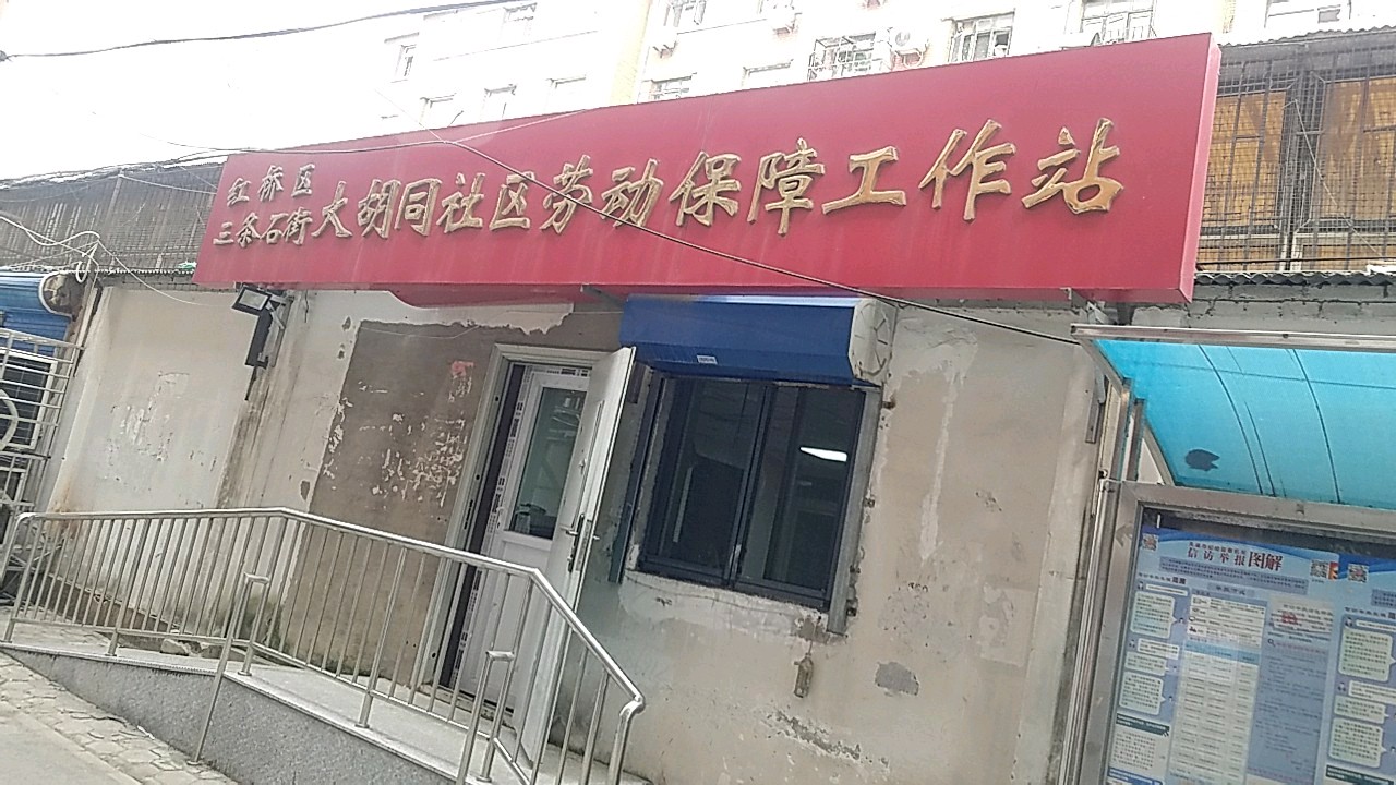 大胡同三区社区地名网_天津市市辖区红桥区大胡同街道大胡同三区社区