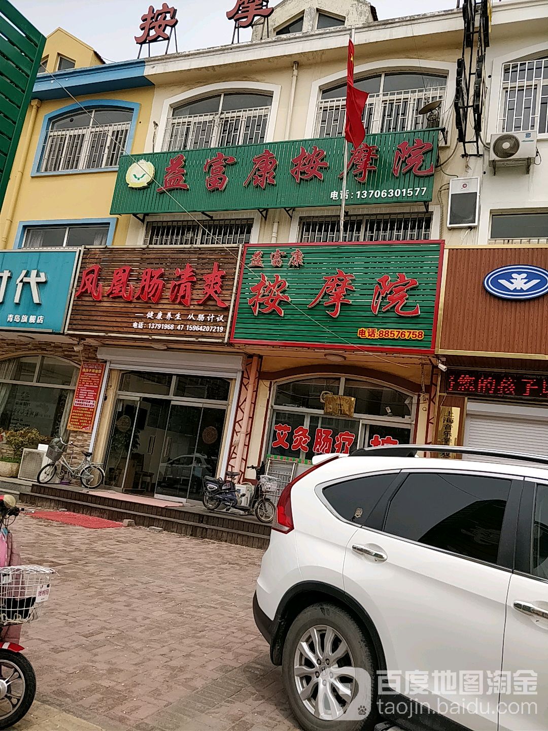 益富庚按摩院(嵩山二路)