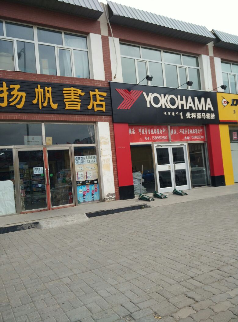 优科豪马补胎(阿尔善路店)