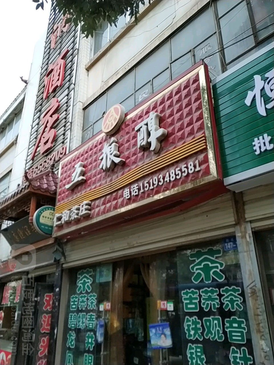 仁和茶庄(襄和路店)