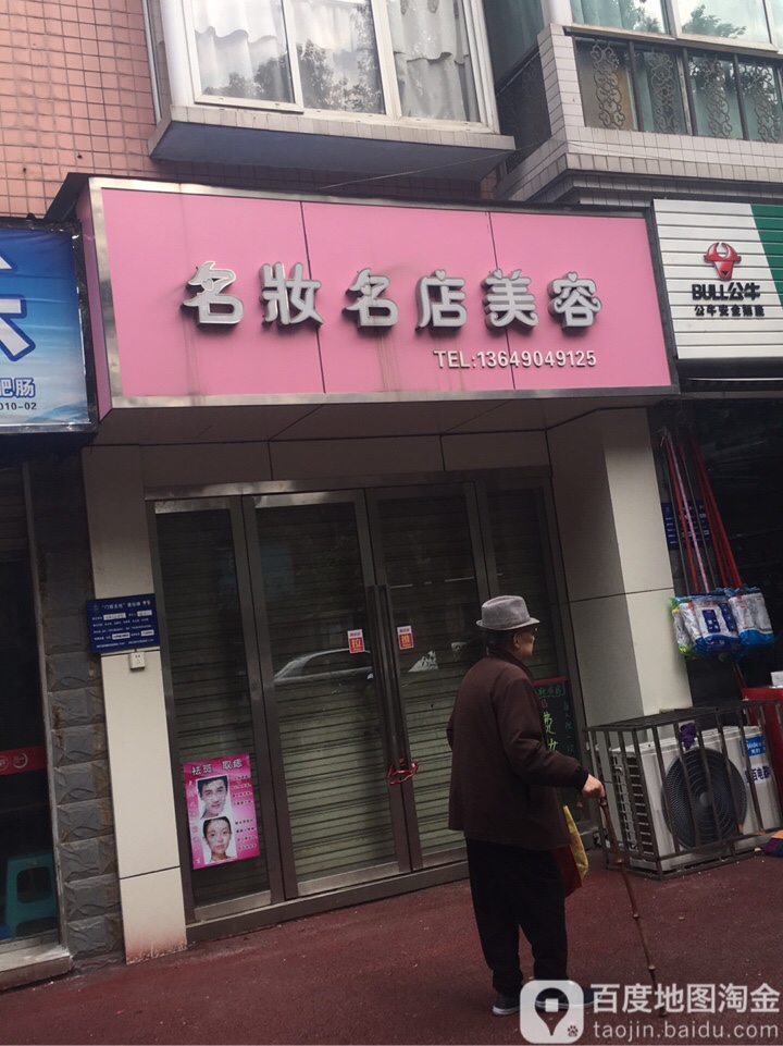 名妆名丽美容